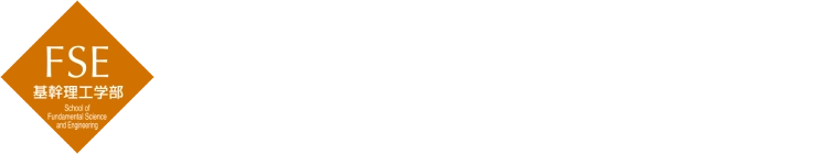 早稲田大学 基幹理工学部・研究科