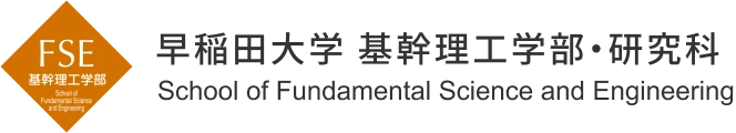 早稲田大学 基幹理工学部・研究科